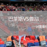 巴莱斯VS鲁昂