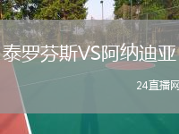 泰罗芬斯VS阿纳迪亚
