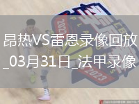 法甲第27轮雷恩3-0昂热