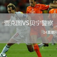 贾克图VS贝宁警察