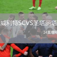 威利特SCVS圣塔丽塔