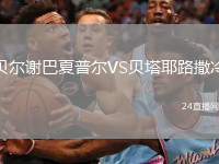 贝尔谢巴夏普尔VS贝塔耶路撒冷