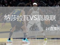 纳莎拉瓦VS高原联
