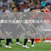 摩奇先驱者VS墨西哥城天使队