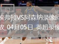 英超第31轮阿森纳1-1埃弗顿