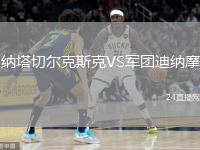 纳塔切尔克斯克VS军团迪纳摩