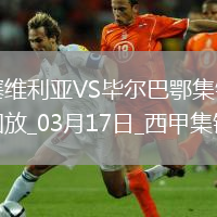 西甲-贝斯加失点阿尔瓦雷斯制胜毕尔巴鄂竞技客场1-0塞维利亚