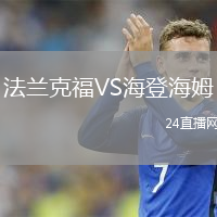 法兰克福VS海登海姆