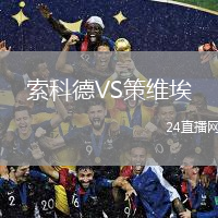 索科德VS策维埃