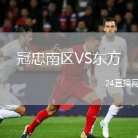 冠忠南区VS东方