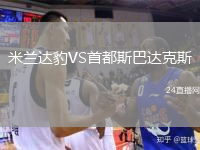 米兰达豹VS首都斯巴达克斯