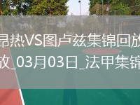 法甲-马格里破门埃乔马建功图卢兹客场4-0昂热