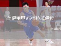 盖伊奎里VS德拉瓜伊拉