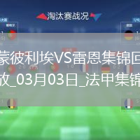 法甲-福法纳破门卡里姆恩多建功雷恩客场4-0蒙彼利埃