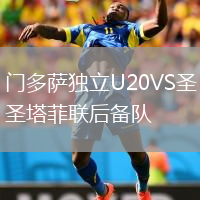 门多萨独立U20VS圣塔菲联后备队