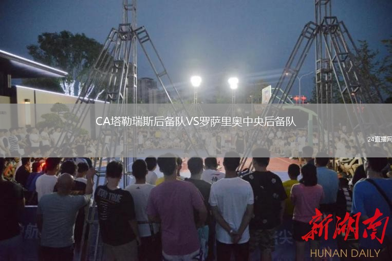 CA塔勒瑞斯后备队VS罗萨里奥中央后备队