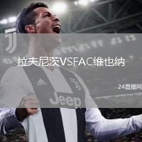 拉夫尼茨VSFAC维也纳