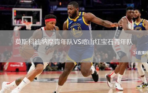 莫斯科迪纳摩青年队VS喀山红宝石青年队