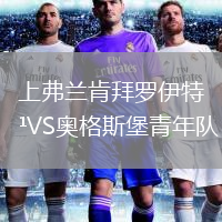 上弗兰肯拜罗伊特VS奥格斯堡青年队