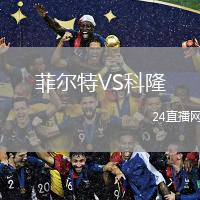 菲尔特VS科隆