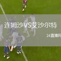 连姆沙VS艾沙尔特