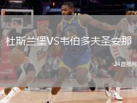杜斯兰堡VS韦伯多夫圣安那