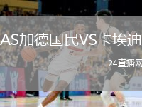 AS加德国民VS卡埃迪