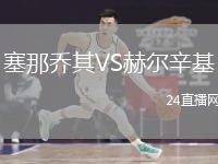 塞那乔其VS赫尔辛基