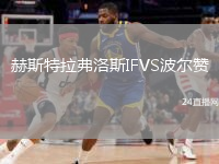 赫斯特拉弗洛斯IFVS波尔赞