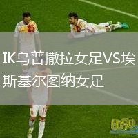 IK乌普撒拉女足VS埃斯基尔图纳女足