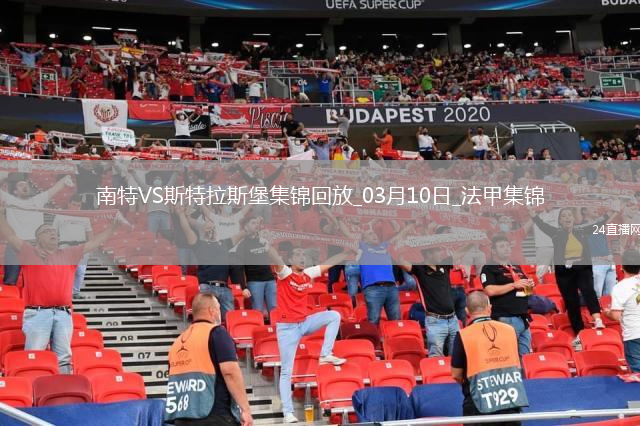 法甲-莱马雷查尔破门制胜斯特拉斯堡1-0南特升第六