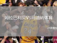 姆拉巴利贝VS玛迪纳体育