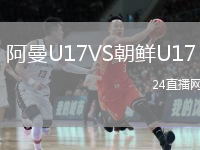 阿曼U17VS朝鲜U17