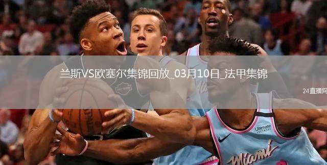 法甲-西奥-贝尔破门特拉奥雷建功欧塞尔客场2-0兰斯