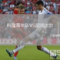 科隆青年队VS胡派达尔