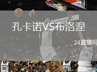 孔卡诺VS布洛涅