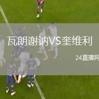 瓦朗谢讷VS奎维利