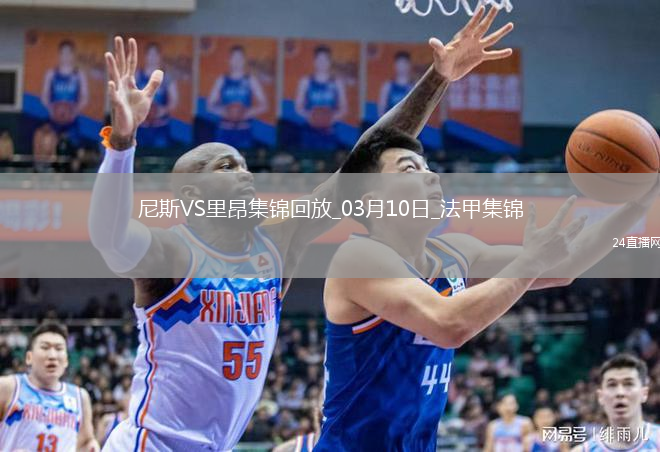 法甲-切尔基、阿皮亚替补破门里昂客场2-0尼斯各赛事三连胜