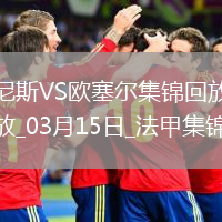 法甲-古埃桑德破门阿耶补时绝平尼斯1-1欧塞尔