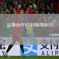 达曼协作VS利雅得新月