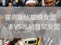 霍恩斯比蜘蛛女篮VS悉尼彗星女篮
