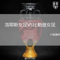 洛耶斯女足VS比勒登女足