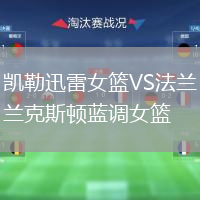 凯勒迅雷女篮VS法兰克斯顿蓝调女篮