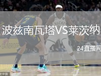 波兹南瓦塔VS莱茨纳