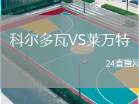 科尔多瓦VS莱万特