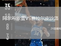 阿尔希欧蕾VS费拉尔皮沙洛