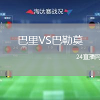 巴里VS巴勒莫