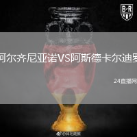 阿尔齐尼亚诺VS阿斯德卡尔迪罗