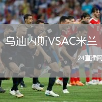 乌迪内斯VSAC米兰