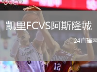 凯里FCVS阿斯隆城